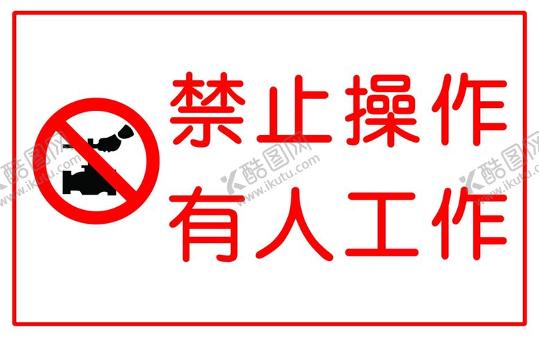 编号：95381910250801406573【酷图网】源文件下载-禁止操作安全警示牌