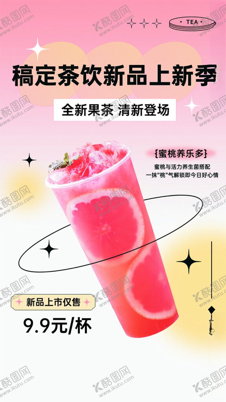 编号：44929002151904403636【酷图网】源文件下载-奶茶海报