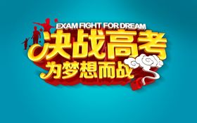 高考海报宣誓学校展板梦想金榜题名