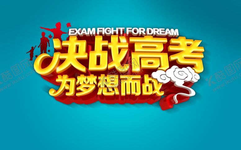 编号：68673105051941485021【酷图网】源文件下载-高考海报