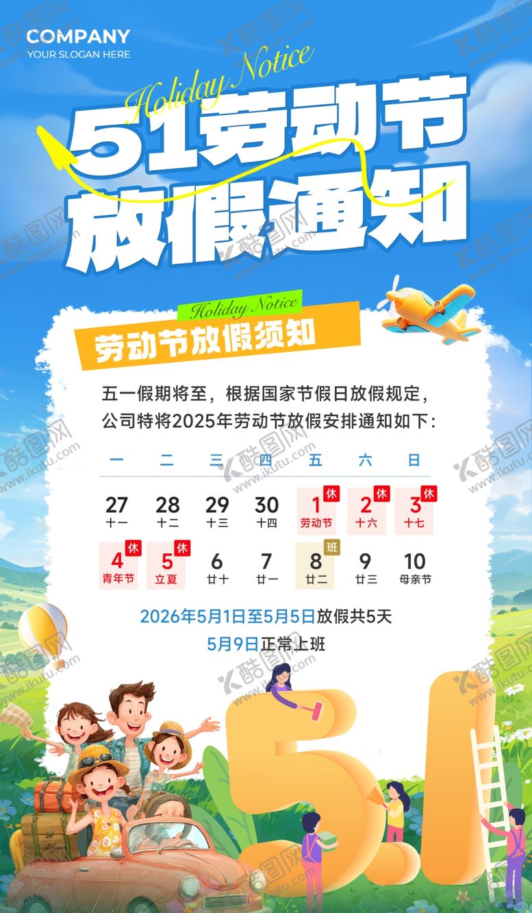编号：47047304061814382094【酷图网】源文件下载-五一劳动节放假通知海报