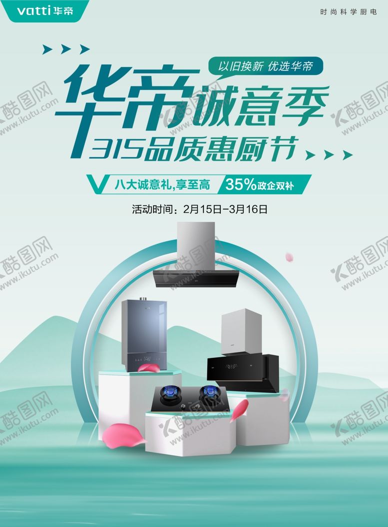 编号：84944504021246572664【酷图网】源文件下载-华帝诚意季