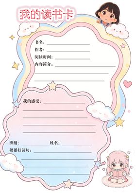 儿童阅读卡模板设计