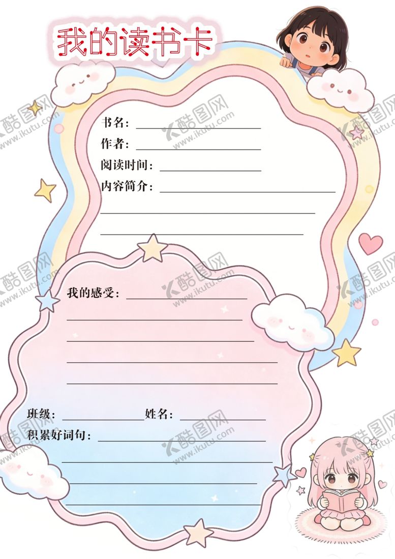 编号：16736804172100482421【酷图网】源文件下载-儿童阅读卡模板设计