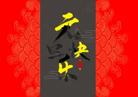 元旦新年原创