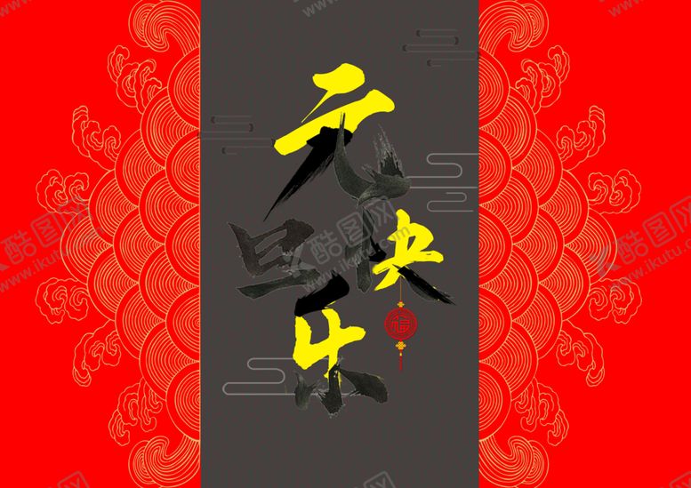 编号：82155710261428444047【酷图网】源文件下载-元旦新年原创