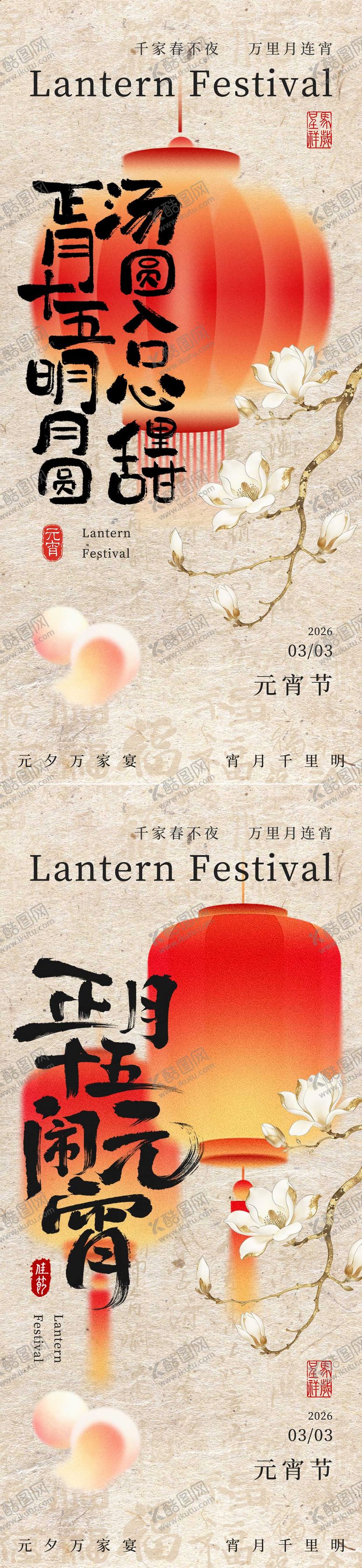 编号：15195402260209535656【酷图网】源文件下载-元宵节海报