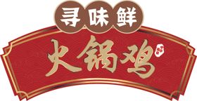 寻味鲜火锅鸡LOGO