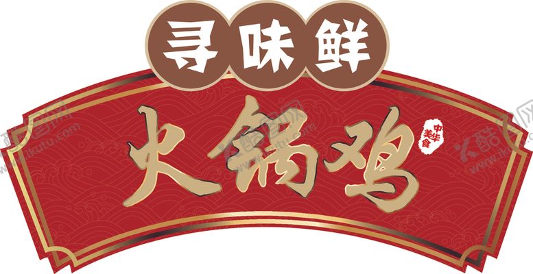编号：36460305021229012201【酷图网】源文件下载-寻味鲜火锅鸡LOGO