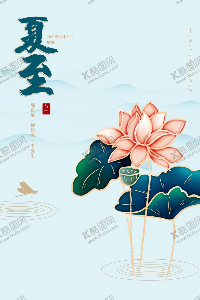 编号：72022205190653221739【酷图网】源文件下载-夏至