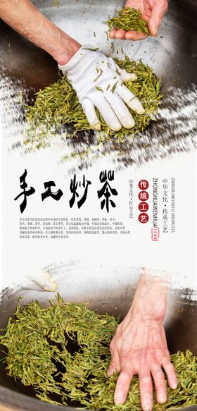 手工炒茶海报