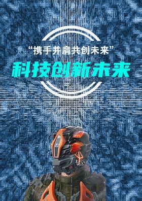 科技创新未来创新