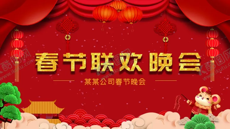 编号：92991003241647328251【酷图网】源文件下载-春节联欢晚会