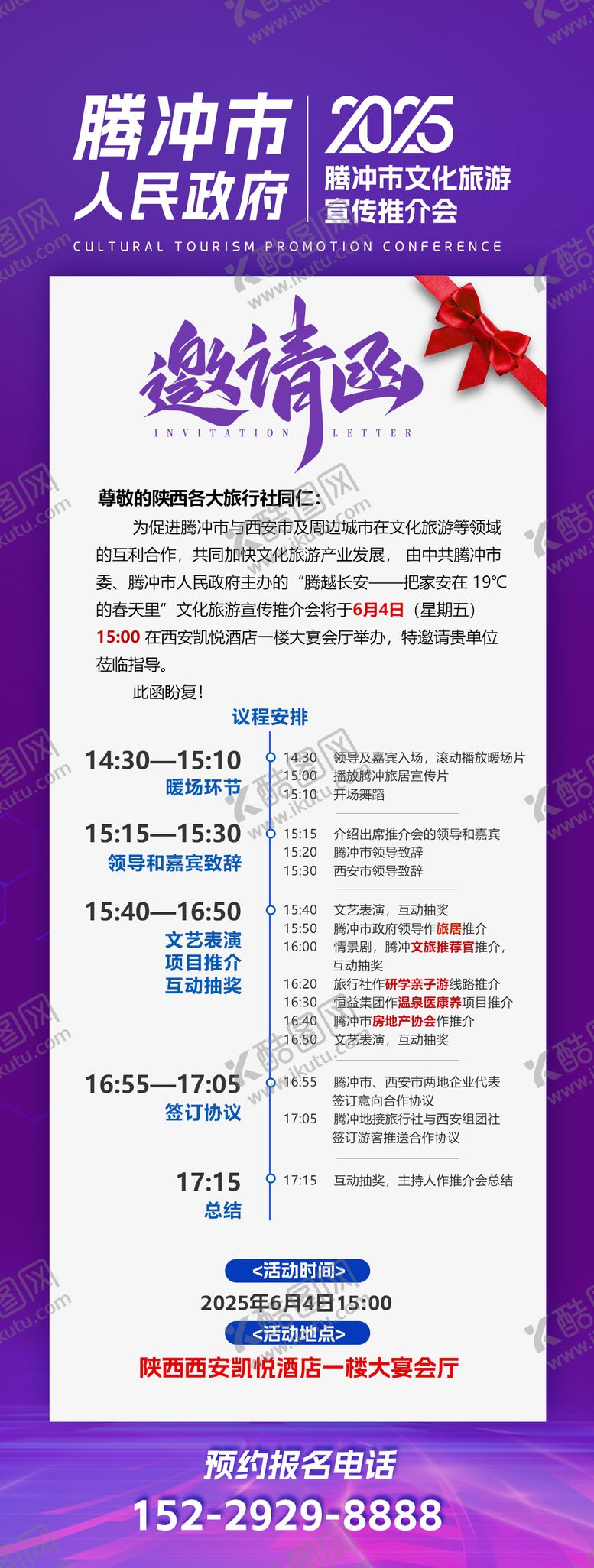 编号：43438207081424358848【酷图网】源文件下载-活动邀请函旅游邀请信海报