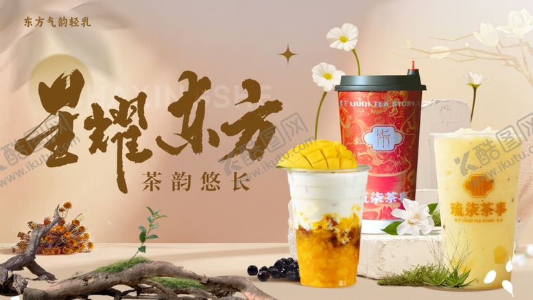 编号：54889310071817596179【酷图网】源文件下载-星耀东方茶饮奶茶