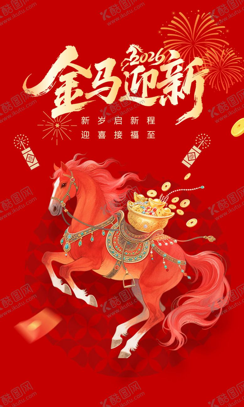 编号：91483402080215074108【酷图网】源文件下载-过年海报