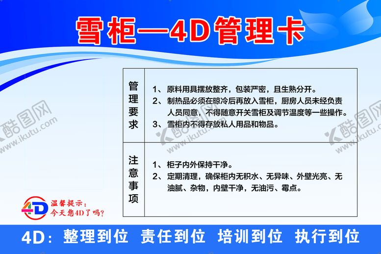 编号：10329509161815028023【酷图网】源文件下载-雪柜4d管理卡制度海报