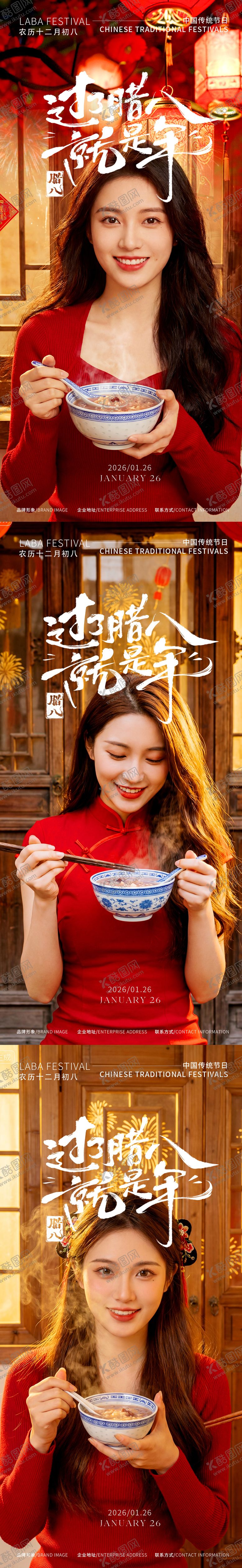 编号：57090601230208489526【酷图网】源文件下载-腊八节海报