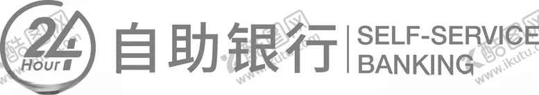 编号：80923501272021161759【酷图网】源文件下载-24小时自助银行