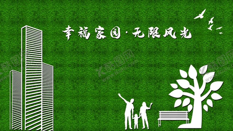 编号：62860904180303234478【酷图网】源文件下载-幸福家园