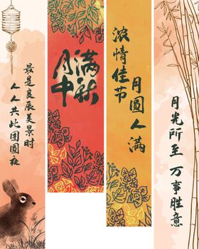 中秋节条幅