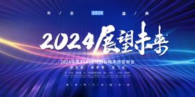 2024展望未来背景板