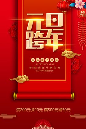 2021元旦促销单页快乐