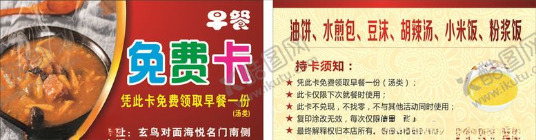 编号：61513706180858552115【酷图网】源文件下载-早餐免费卡