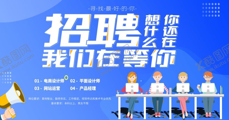 编号：20566710211454534997【酷图网】源文件下载-招聘
