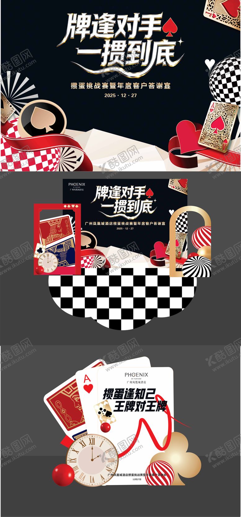 编号：10253103091739028490【酷图网】源文件下载-掼蛋挑战赛