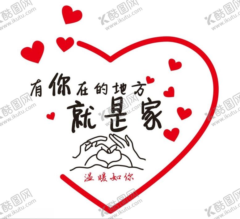编号：90061403281904348969【酷图网】源文件下载-有你在的地方就是家