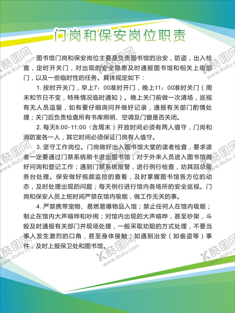 编号：48454802101604485048【酷图网】源文件下载-保安岗位职责