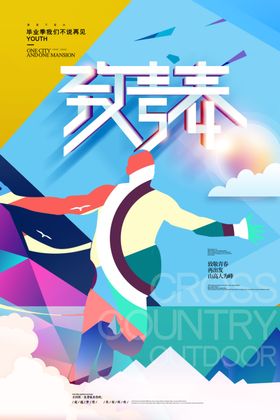 致青春