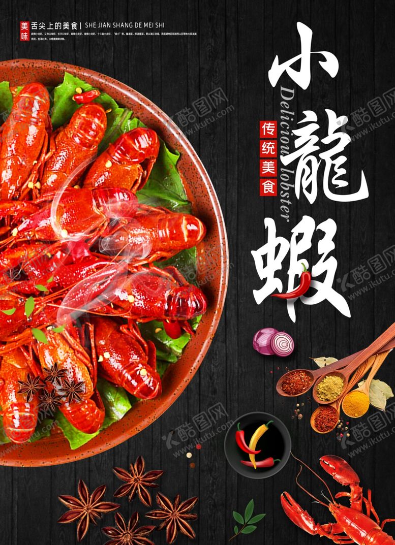 编号：34338105032325197569【酷图网】源文件下载-小龙虾海报