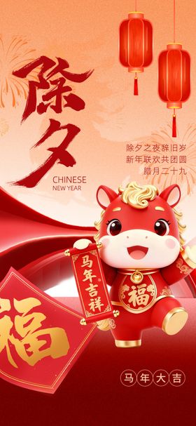 除夕团圆福满新春