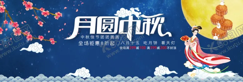 编号：13332304260048583287【酷图网】源文件下载-月圆中秋