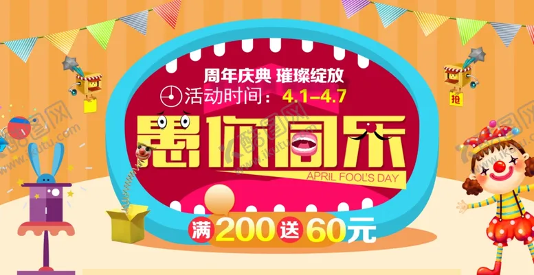 编号：51556206251821021715【酷图网】源文件下载-愚人节海报