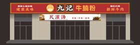 餐饮门头