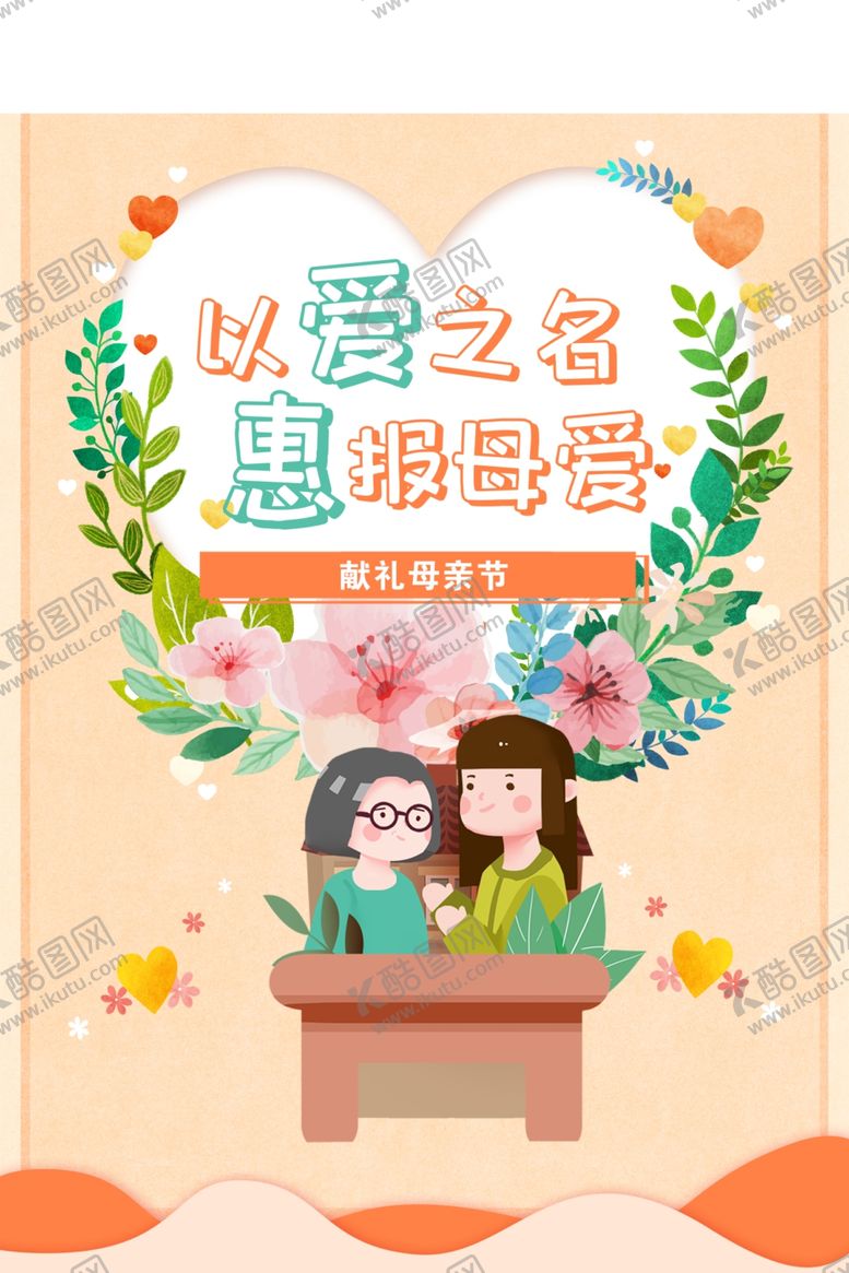 编号：29896509231644451140【酷图网】源文件下载-母亲节海报