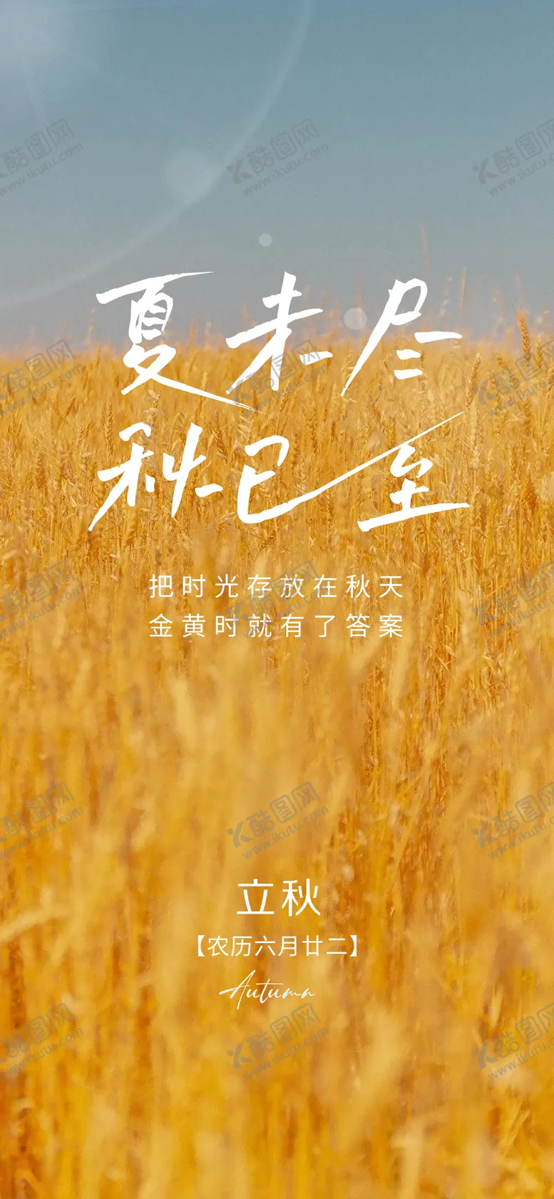 编号：60116711211133048251【酷图网】源文件下载-医美立秋海报