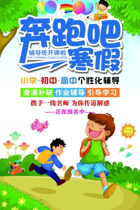 奔跑吧寒假招生单页