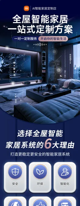 全屋无线智能家居单页宣传单DM