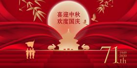 迎中秋庆国庆