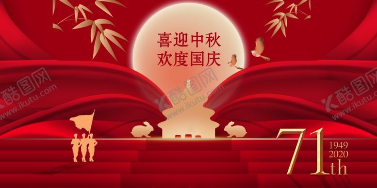 编号：49201009252220043608【酷图网】源文件下载-迎中秋庆国庆