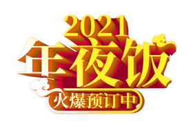 新年字体