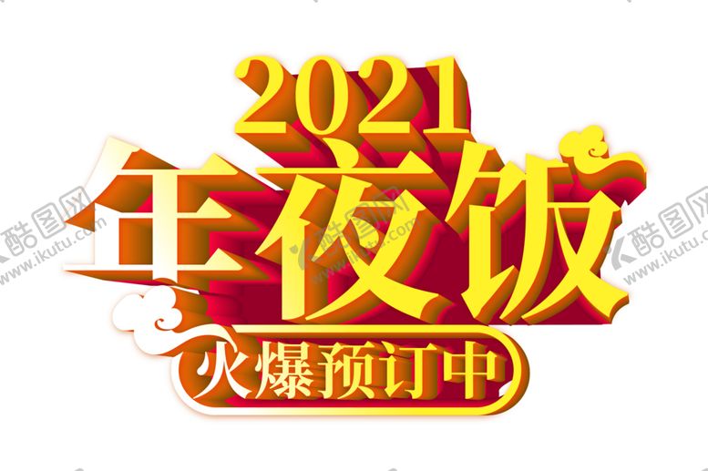 编号：15159605140358135848【酷图网】源文件下载-新年字体