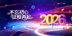 2026马年年会晚会不忘初心