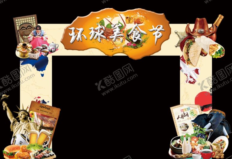编号：53742509171636205746【酷图网】源文件下载-环球美食节门头