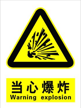 注意警示标识当心爆炸