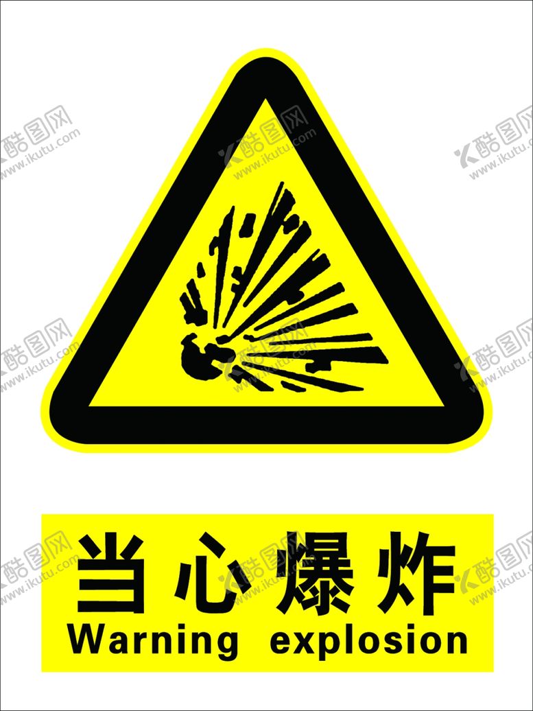编号：30529610300154296521【酷图网】源文件下载-注意警示标识当心爆炸